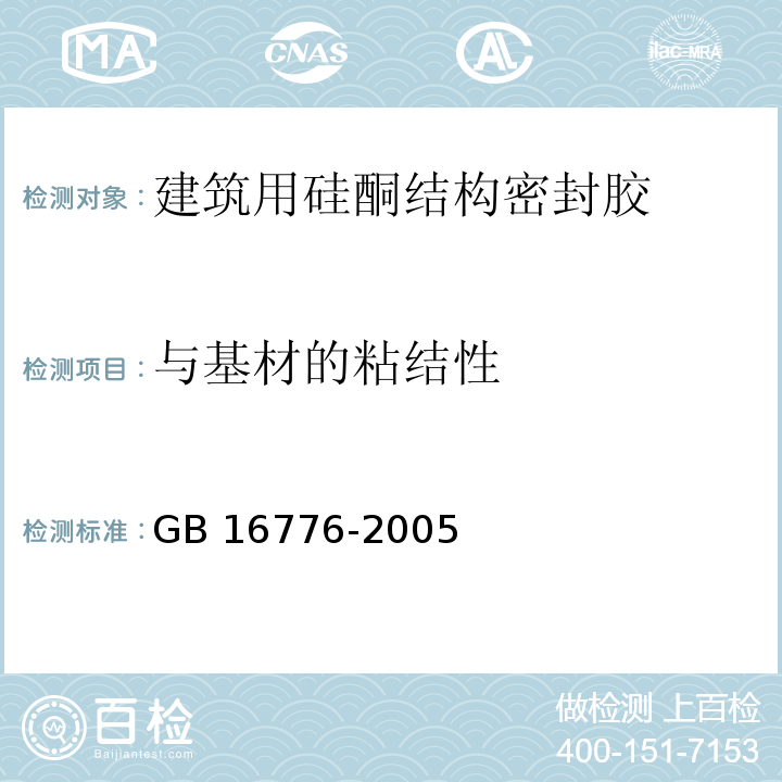 与基材的粘结性 建筑用硅酮结构密封胶 GB 16776-2005