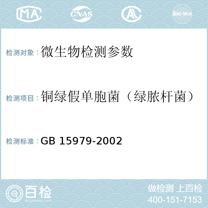 铜绿假单胞菌（绿脓杆菌） 一次性使用卫生用品卫生标准（附录B4、附录E2.3）GB 15979-2002； 消毒技术规范 2002版（2.1.11.2）；