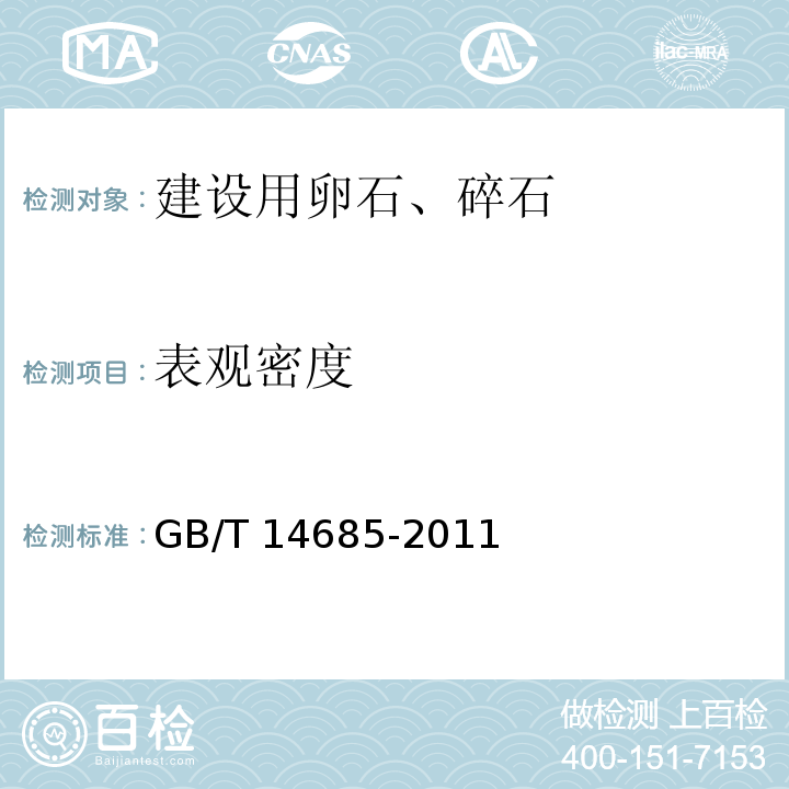 表观密度 建设用卵石、碎石 GB/T 14685-2011（7.12）