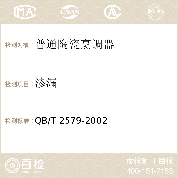 渗漏 普通陶瓷烹调器QB/T 2579-2002