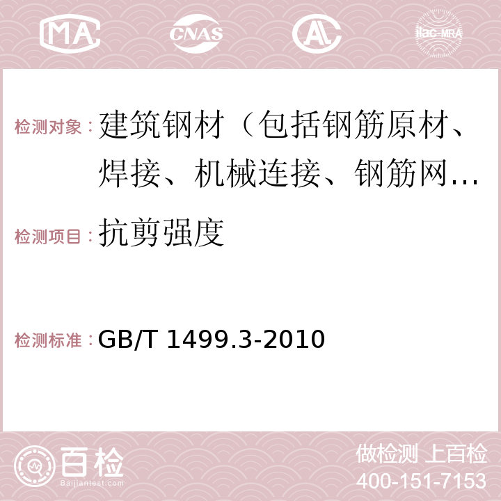 抗剪强度 钢筋混凝土用钢 第3部分 钢筋焊接网GB/T 1499.3-2010