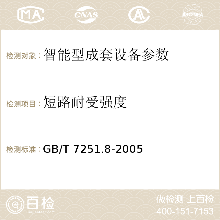 短路耐受强度 低压成套开关设备和控制设备 智能型成套设备通用技术要求 GB/T 7251.8-2005