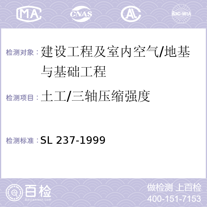 土工/三轴压缩强度 SL 237-1999 土工试验规程