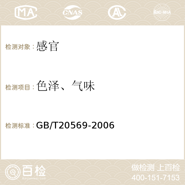 色泽、气味 稻谷储存品质判定规则GB/T20569-2006中附录B.4