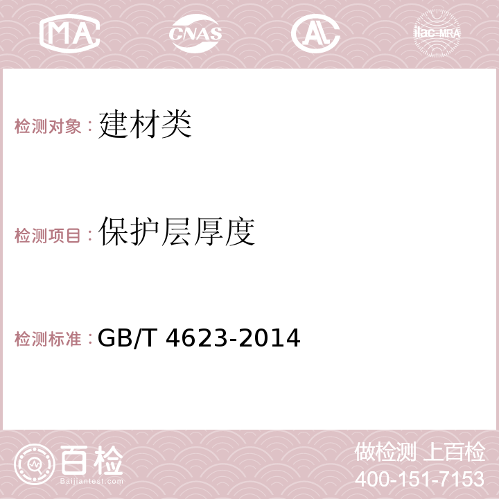 保护层厚度 环形混凝土电杆 GB/T 4623-2014中7.3