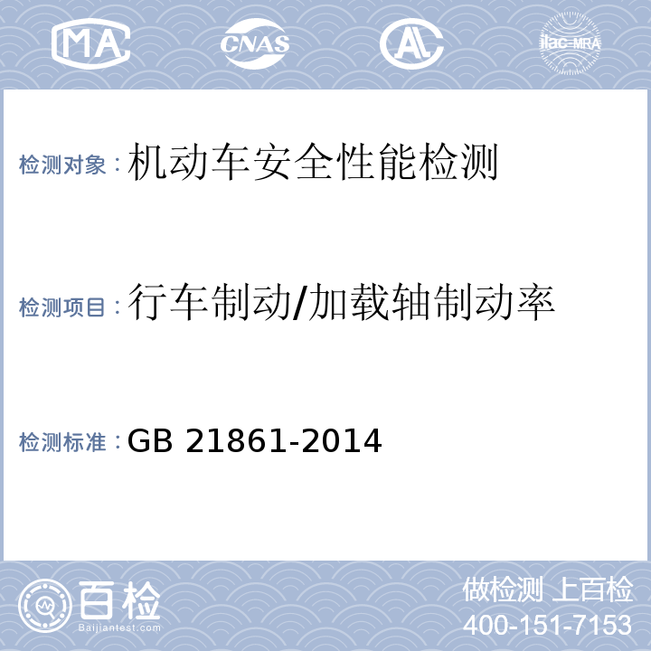 行车制动/加载轴制动率 GB 21861-2014 机动车安全技术检验项目和方法