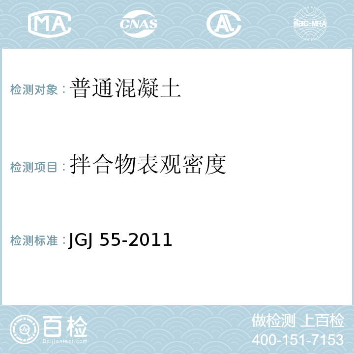 拌合物表观密度 普通混凝土配合比设计规程JGJ 55-2011