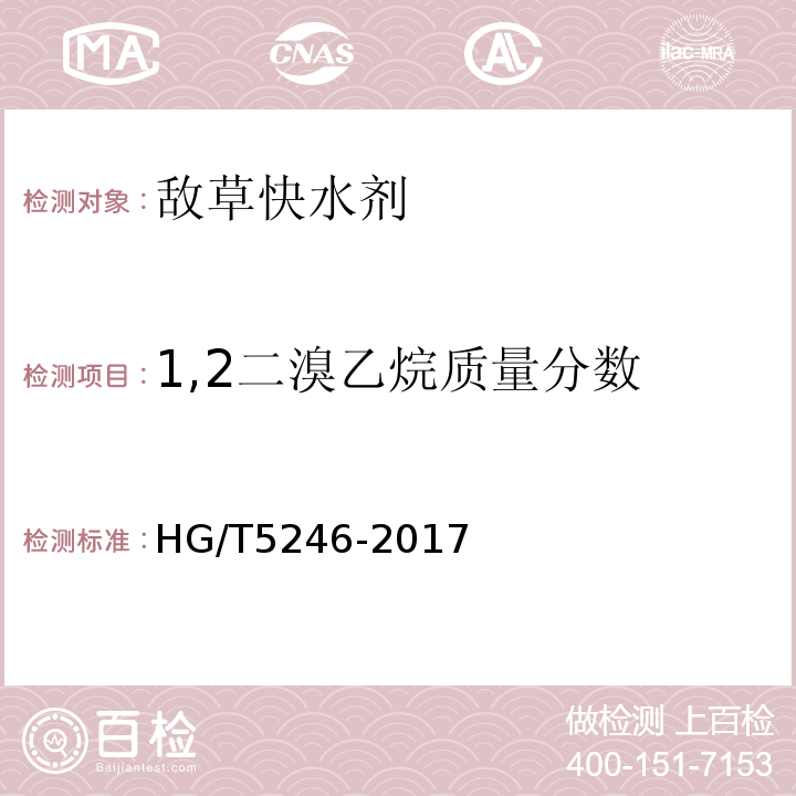 1,2二溴乙烷质量分数 HG/T 5246-2017 敌草快水剂