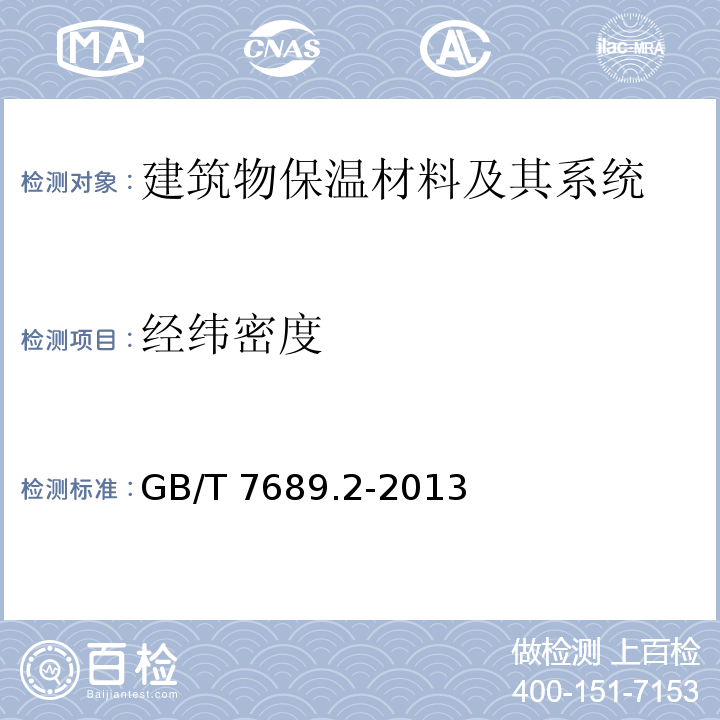 经纬密度 增强材料 机织物试验方法 第2部分：经、纬密度的测定GB/T 7689.2-2013　