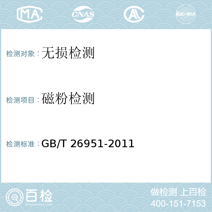 磁粉检测 GB/T 26951-2011 焊缝无损检测 磁粉检测