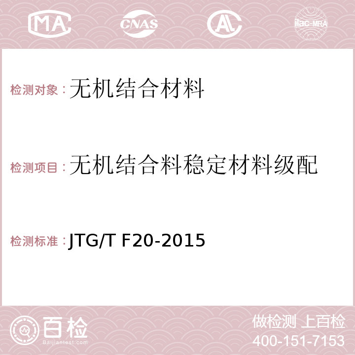 无机结合料稳定材料级配 JTG/T F20-2015 公路路面基层施工技术细则(附第1号、第2号勘误)