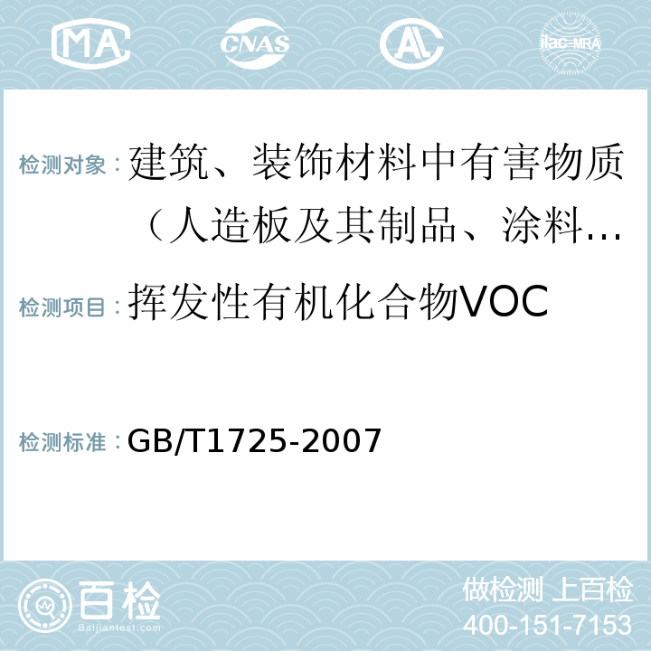 挥发性有机化合物VOC 色漆、清漆和塑料 不挥发物含量的测定 GB/T1725-2007