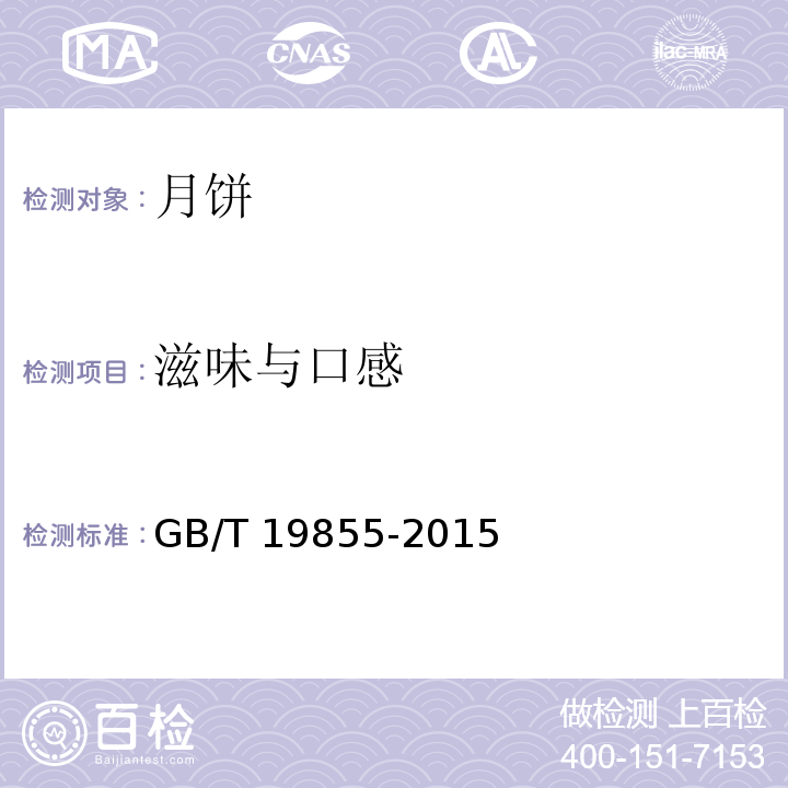 滋味与口感 月饼GB/T 19855-2015中的6.1