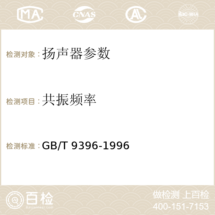 共振频率 GB/T 9396-1996 扬声器主要性能测试方法