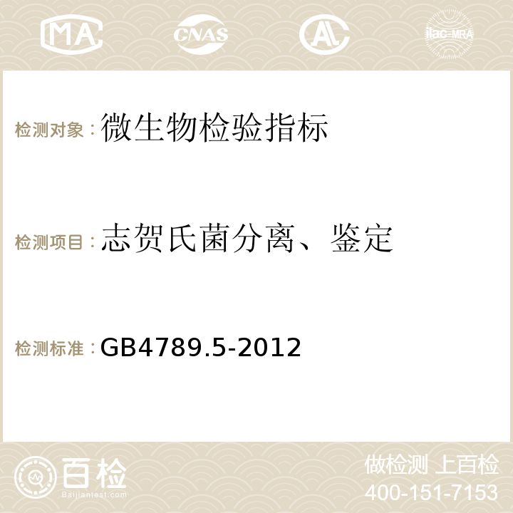 志贺氏菌分离、鉴定 GB4789.5-2012