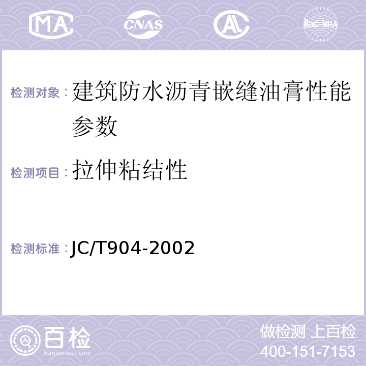 拉伸粘结性 JC/T 904-2002 塑性体改性沥青