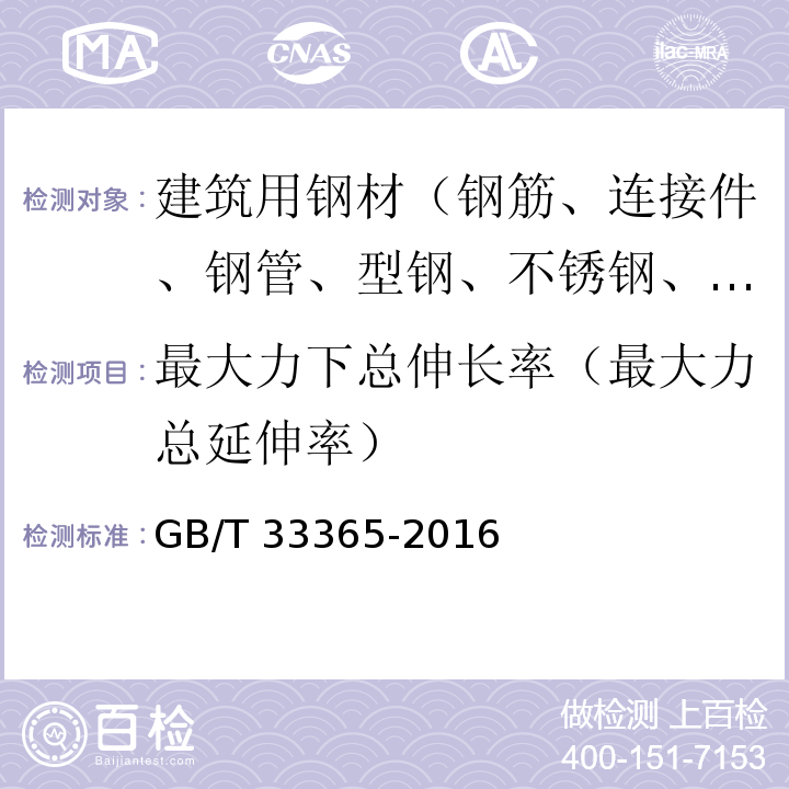 最大力下总伸长率（最大力总延伸率） 钢筋混凝土用钢筋焊接网 试验方法 GB/T 33365-2016