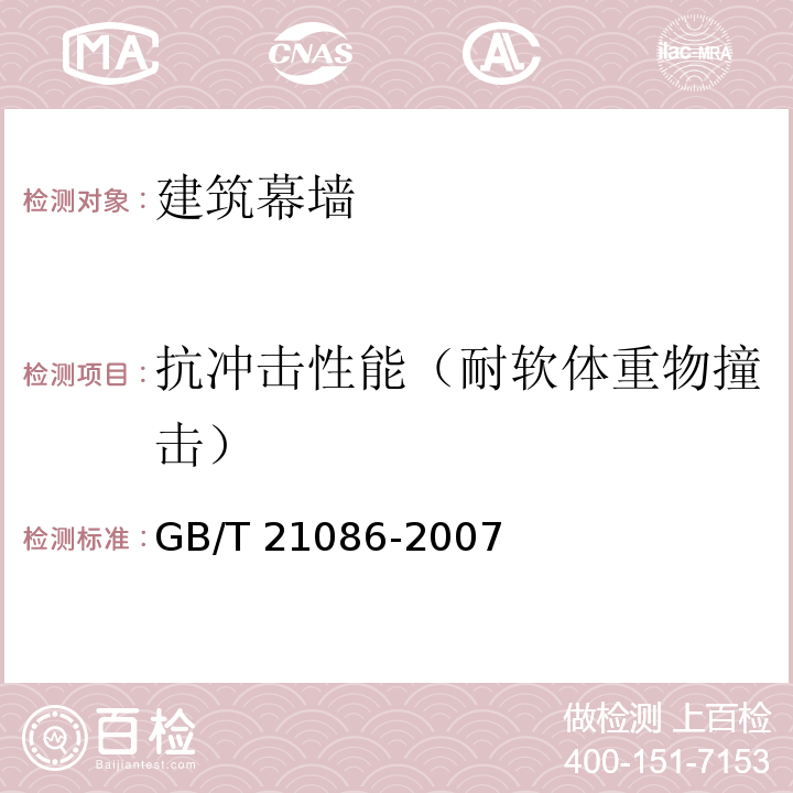 抗冲击性能（耐软体重物撞击） 建筑幕墙 GB/T 21086-2007