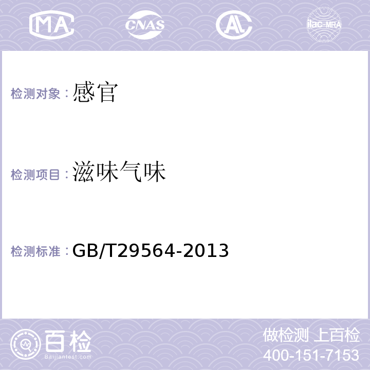 滋味气味 GB/T 29564-2013 苔干