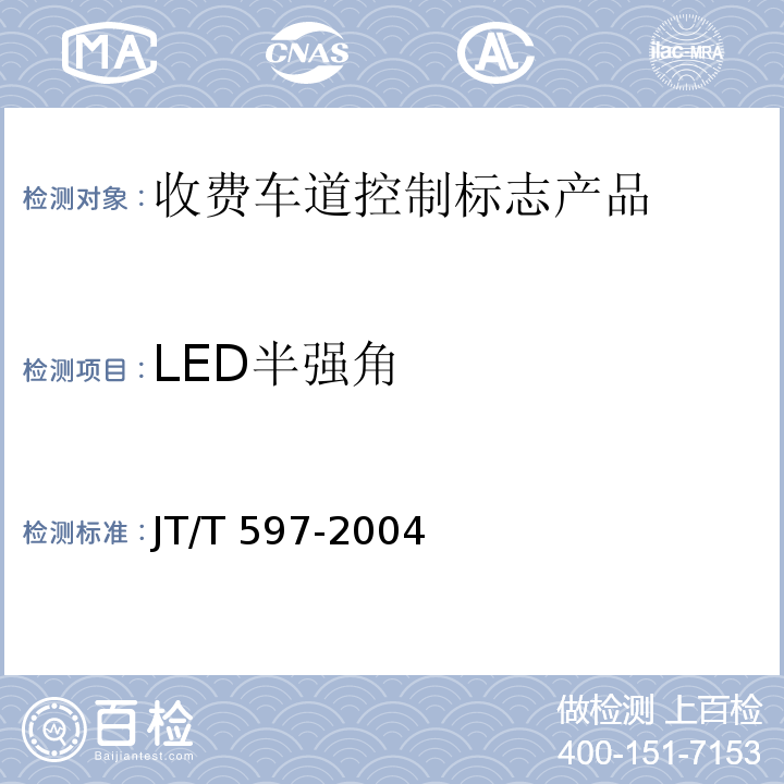 LED半强角 LED车道控制标志 JT/T 597-2004 第6.3.2条