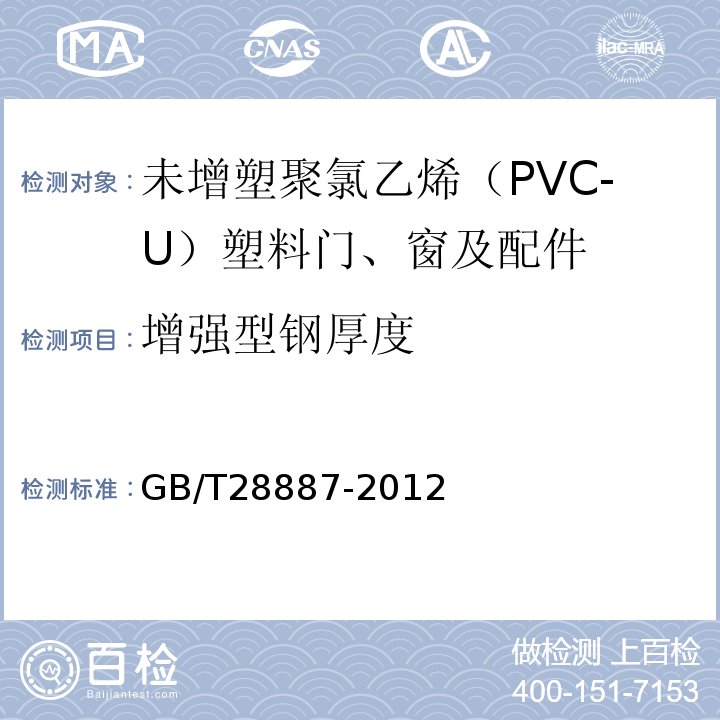 增强型钢厚度 建筑用塑料窗 GB/T28887-2012