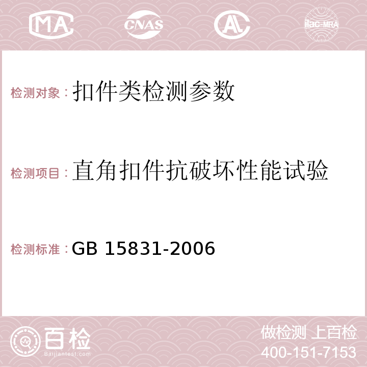 直角扣件抗破坏性能试验 钢管脚手架扣件 GB 15831-2006