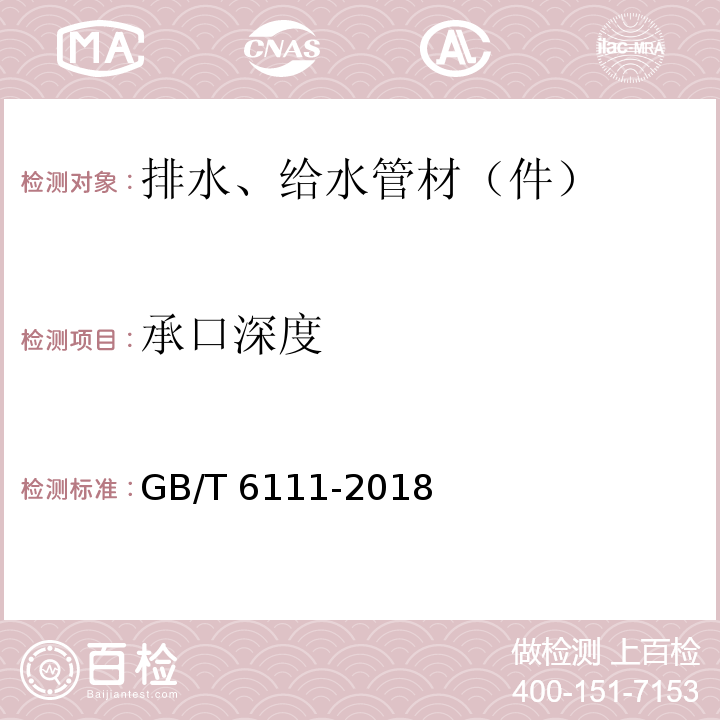 承口深度 流体输送用热塑性塑料管道系统 耐内压性能的测定 GB/T 6111-2018