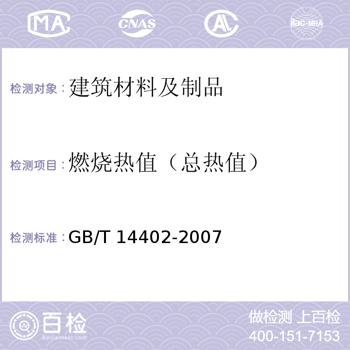 燃烧热值（总热值） 建筑材料燃烧热值试验方法 GB/T 14402-2007