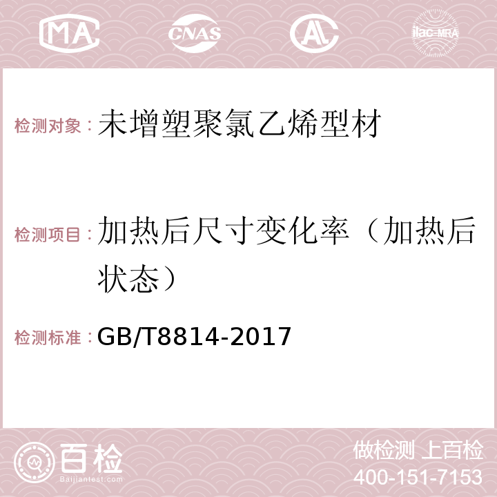 加热后尺寸变化率（加热后状态） GB/T 8814-2017 门、窗用未增塑聚氯乙烯(PVC-U)型材