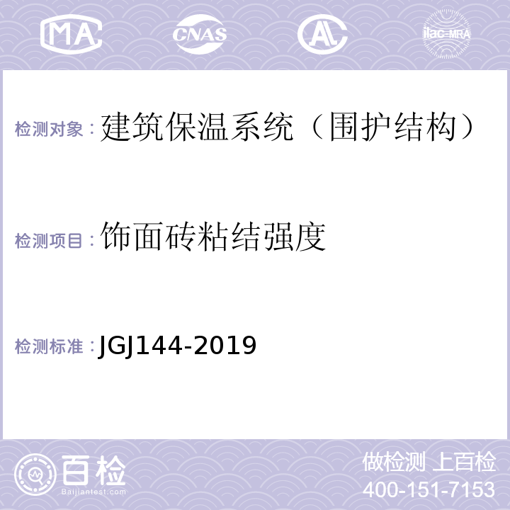 饰面砖粘结强度 外墙外保温工程技术规程JGJ144-2019