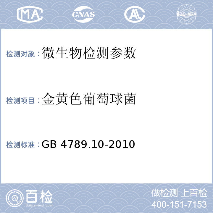 金黄色葡萄球菌 食品安全国家标准 食品微生物学检验 金黄色葡萄球菌检验 GB 4789.10-2010