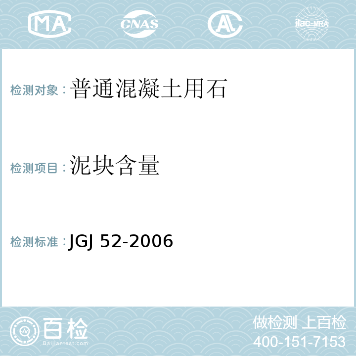 泥块含量 普通混凝土用砂、石质量及检验方法标准 JGJ 52-2006（7）