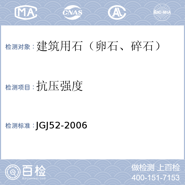 抗压强度 普通混凝土用砂、石质量标准及检验方法 JGJ52-2006