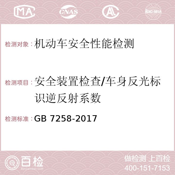 安全装置检查/车身反光标识逆反射系数 机动车运行安全技术条件