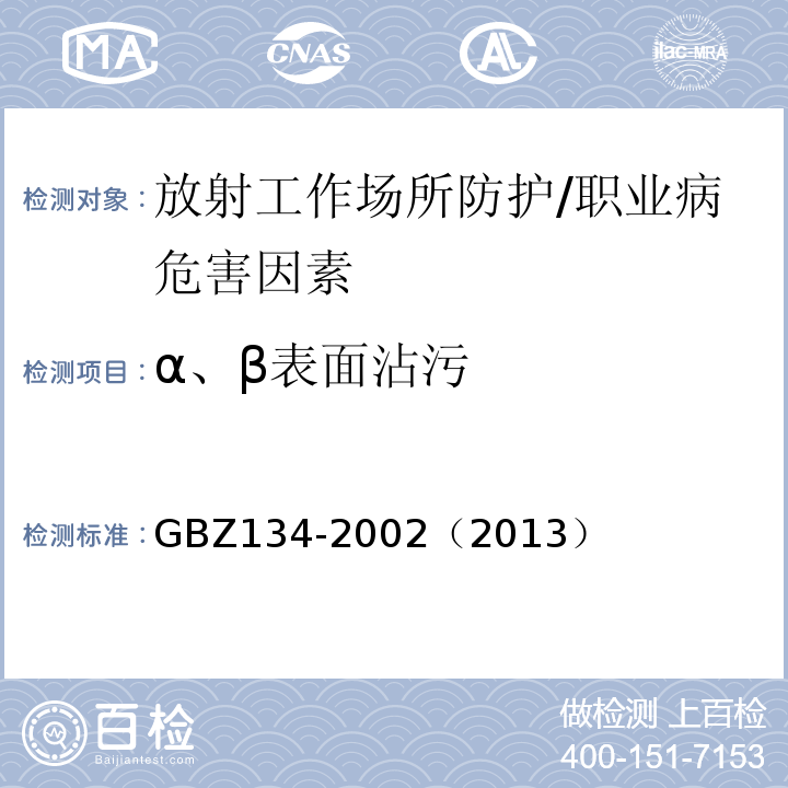 α、β表面沾污 GBZ 134-2002 放射性核素敷贴治疗卫生防护标准