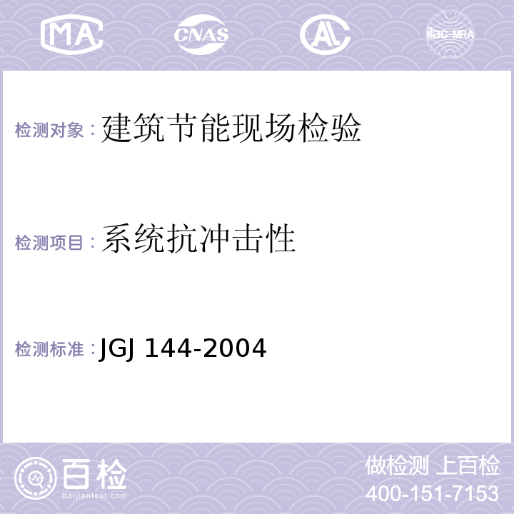 系统抗冲击性 外墙外保温工程技术规程JGJ 144-2004附录B.3