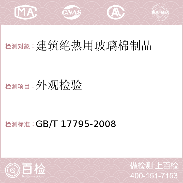 外观检验 建筑绝热用玻璃棉制品GB/T 17795-2008