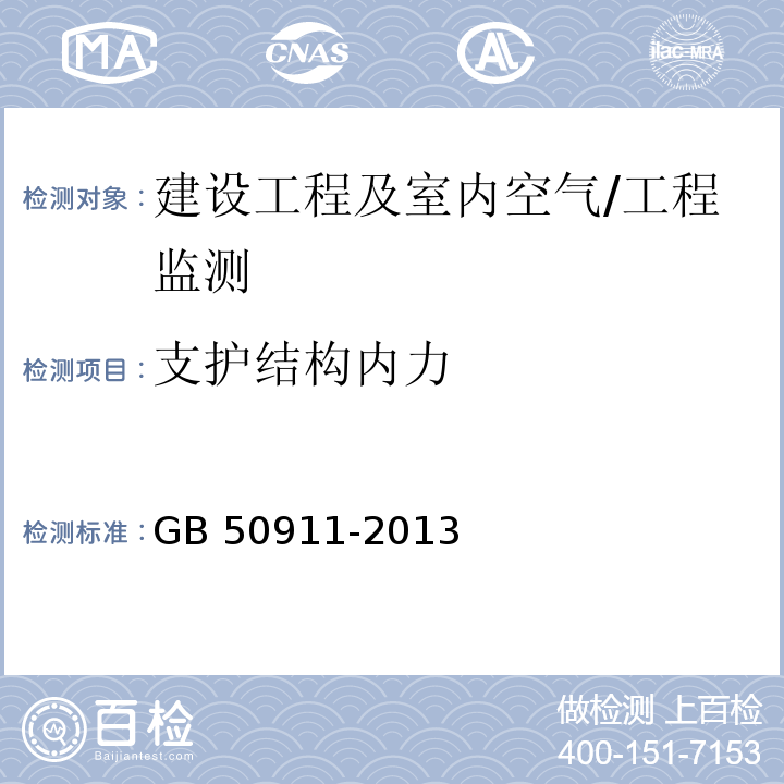 支护结构内力 城市轨道交通工程监测技术规范