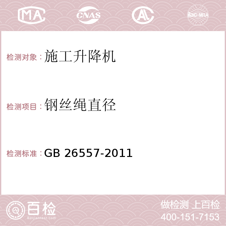 钢丝绳直径 吊笼有垂直导向的人货两用施工升降机GB 26557-2011