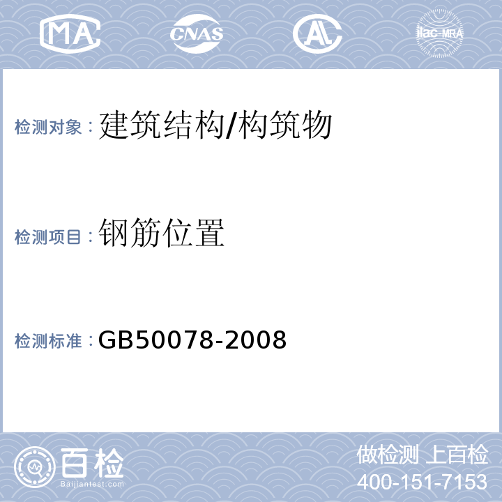 钢筋位置 GB 50078-2008 烟囱工程施工及验收规范(附条文说明)