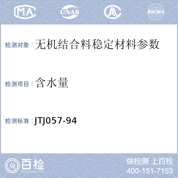 含水量 JTJ 057-1994 公路工程无机结合料稳定材料试验规程(附条文说明)