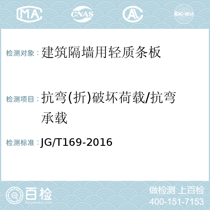 抗弯(折)破坏荷载/抗弯承载 建筑隔墙用轻质条板通用技术要求JG/T169-2016