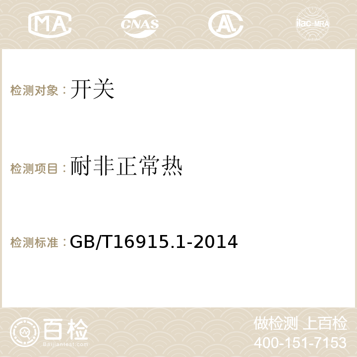 耐非正常热 家用和类似用途固定式电气装置的开关 第1部分 通用要求GB/T16915.1-2014