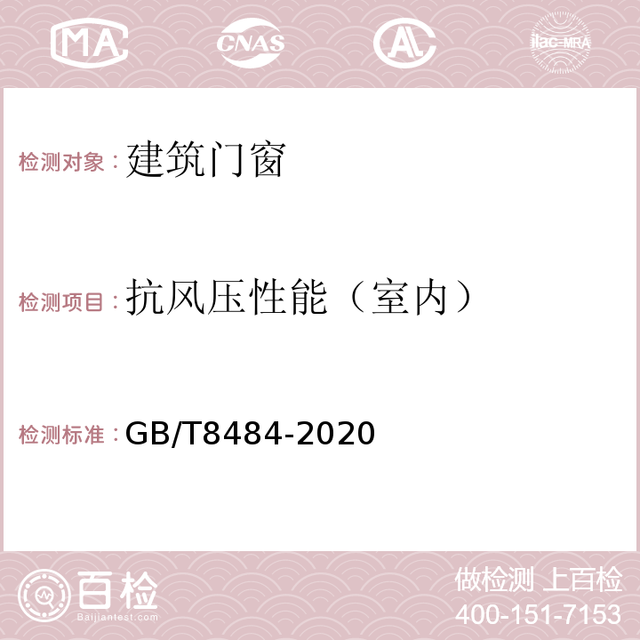 抗风压性能（室内） 建筑外门窗保温性能检测方法 GB/T8484-2020