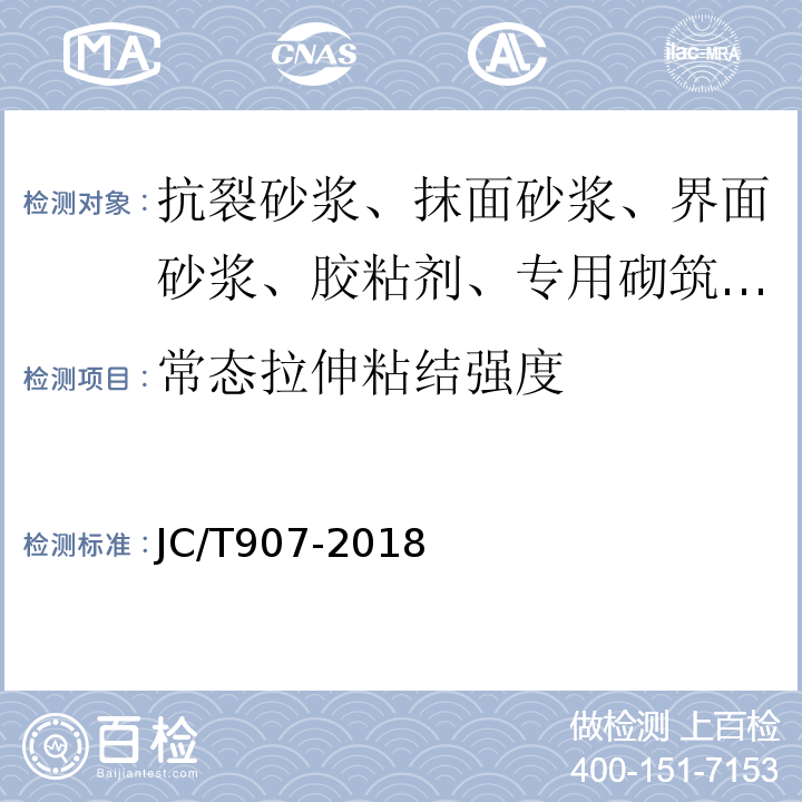 常态拉伸粘结强度 混凝土界面处理剂 JC/T907-2018