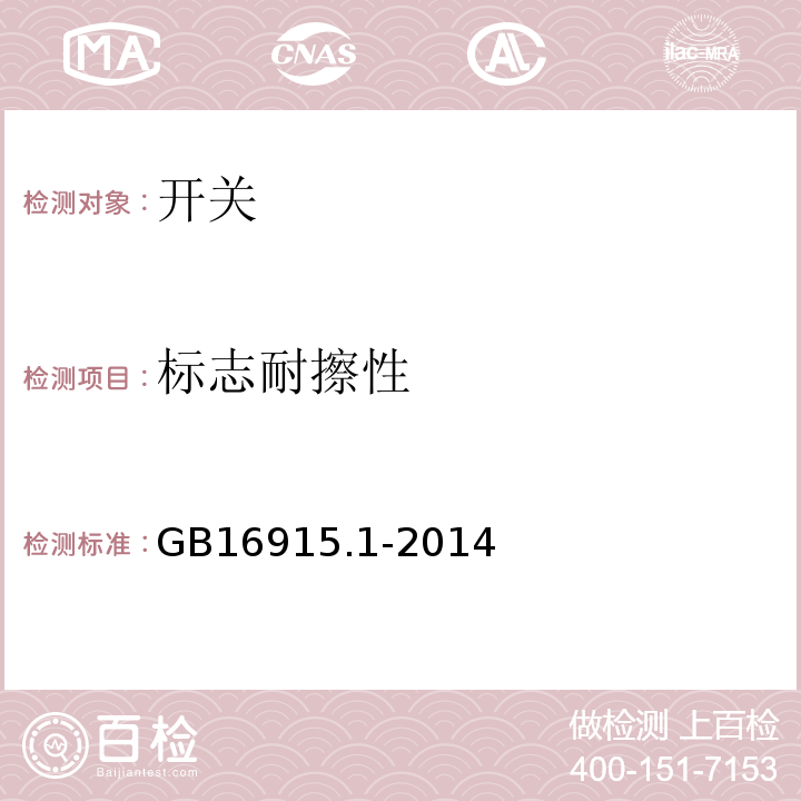 标志耐擦性 家用和类似用途固定式电气装置的开关 第1部分通用要求GB16915.1-2014