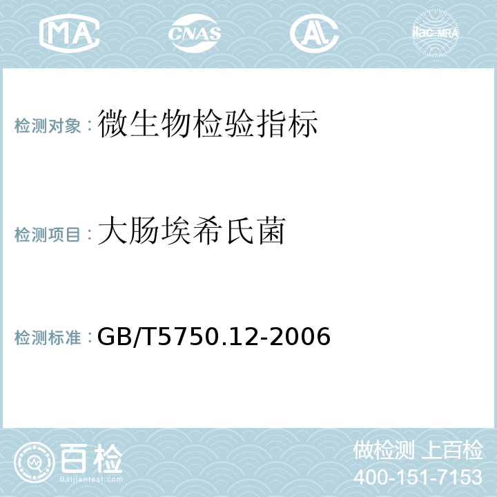 大肠埃希氏菌 GB/T5750.12-2006