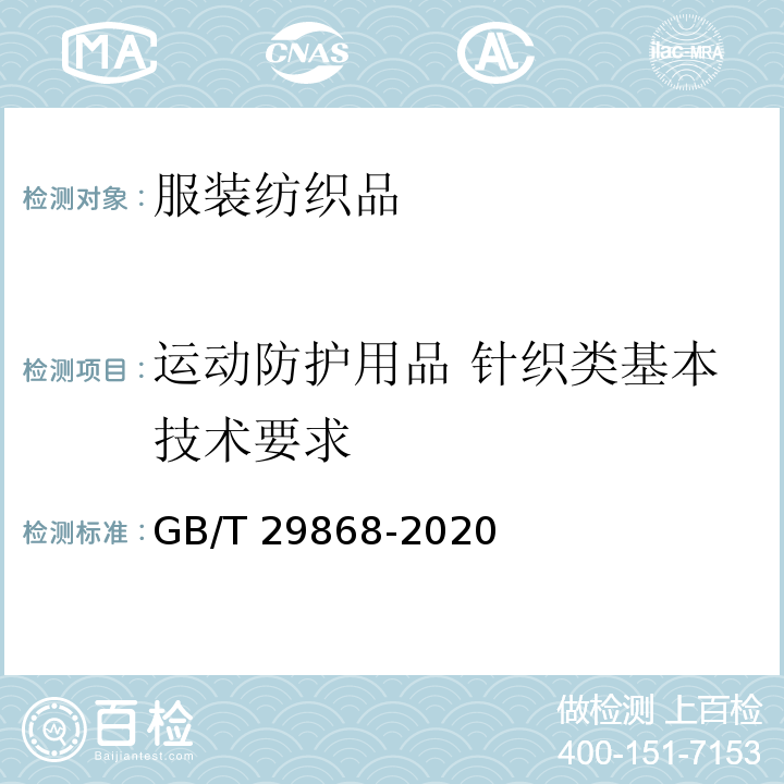 运动防护用品 针织类基本技术要求 GB/T 29868-2020 运动防护用品 针织类基本技术要求