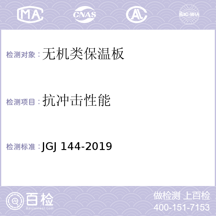 抗沖擊性能 外墻外保溫工程技術標準
JGJ 144-2019