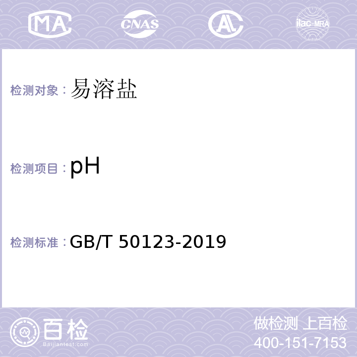 pH 土工试验方法标准 GB/T 50123-2019